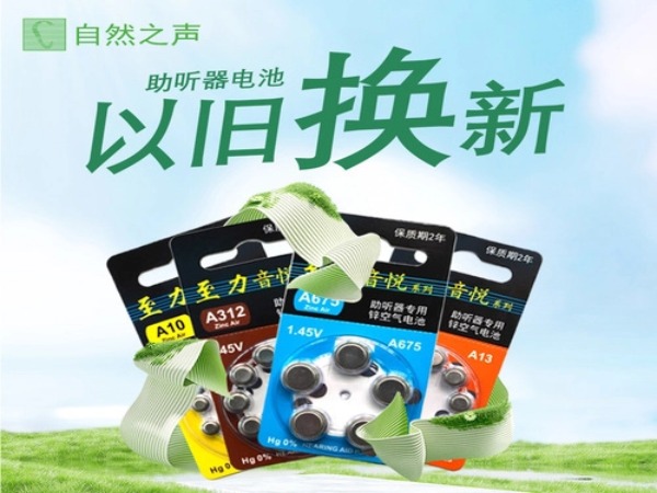 自然之声助听器电池以旧换新：绿色行动，听力守护！