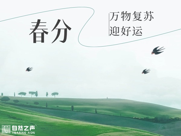 春分时节，聆听自然的美好——助听器让生活更清晰