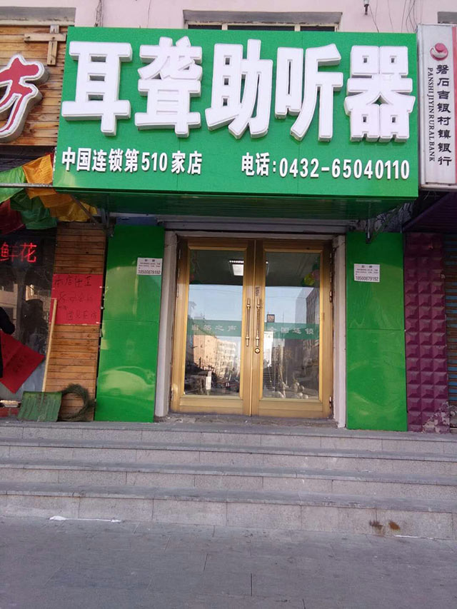 吉林磐石验配中心