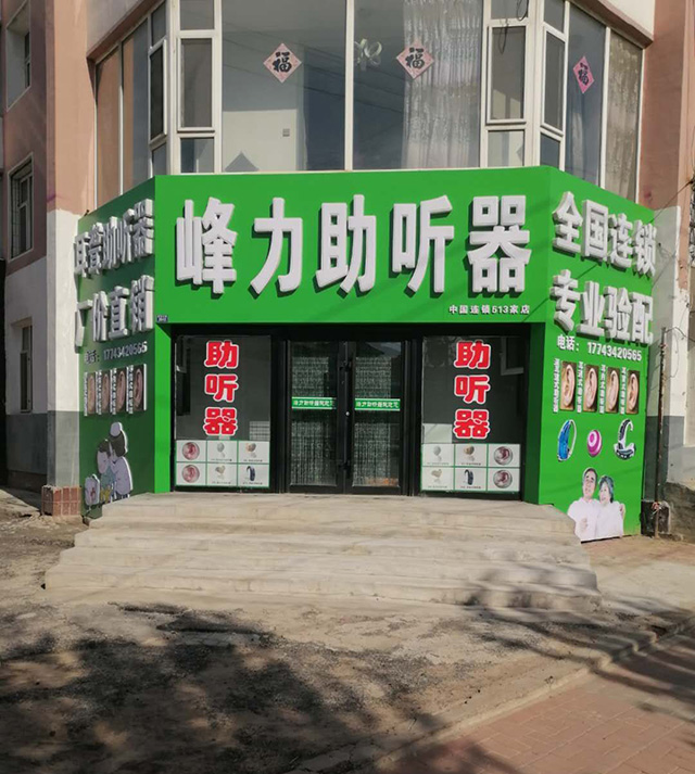 四平通榆验配中心