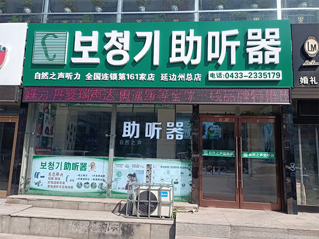 延吉得意验配中心