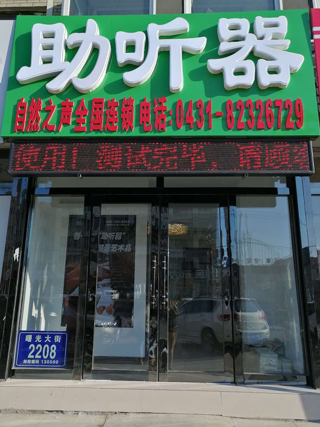 长春九台验配中心