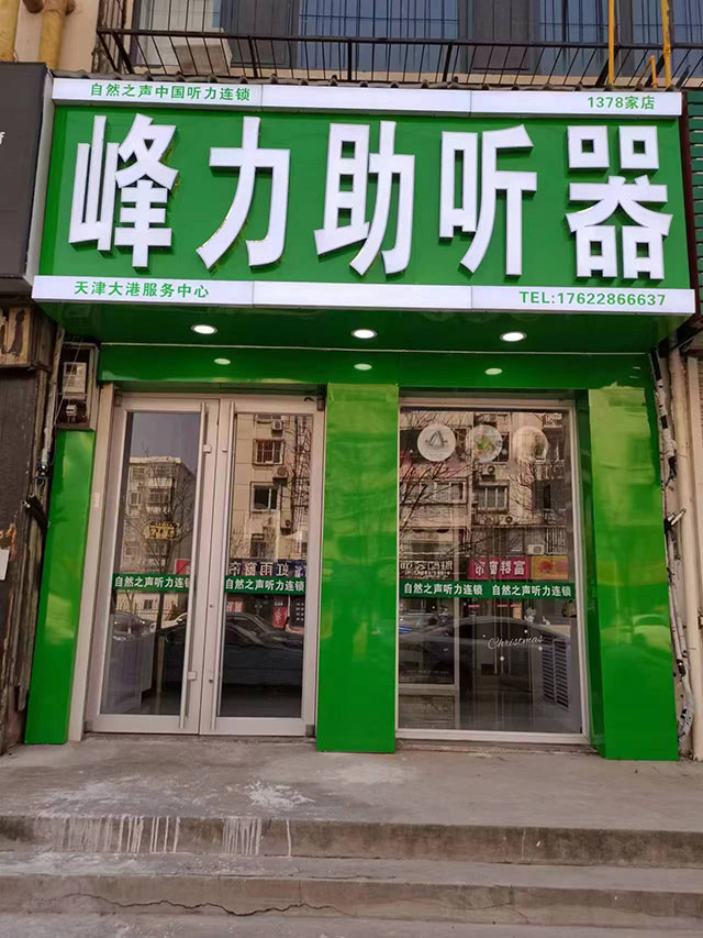 天津大港验配中心