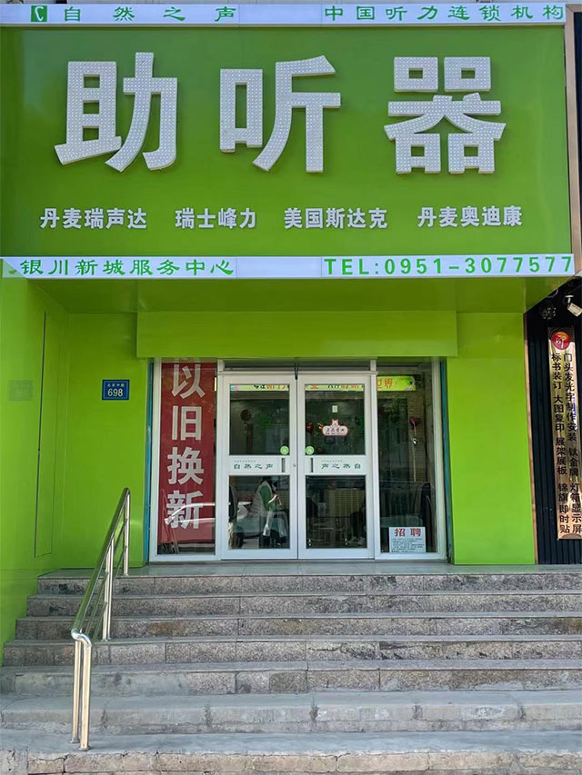 银川新城店验配中心