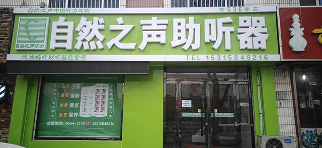 德州武城验配中心