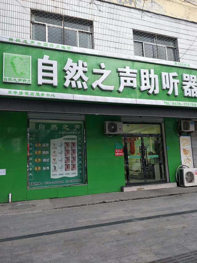 泰安东平验配中心