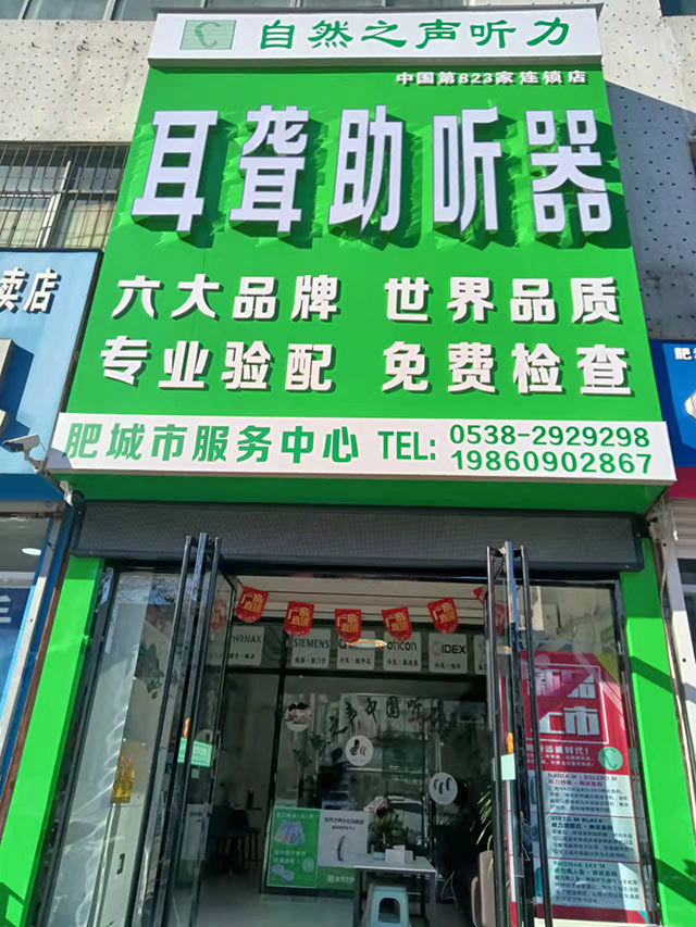 泰安肥城验配中心