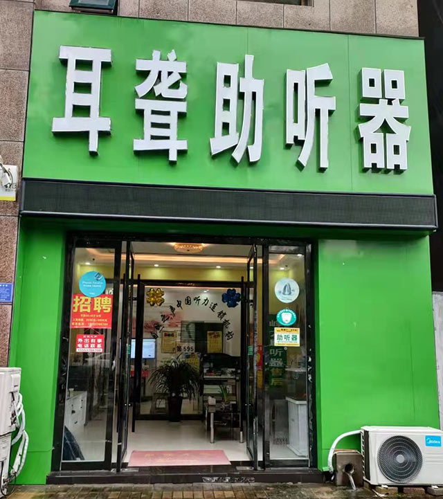 济宁泗水验配中心
