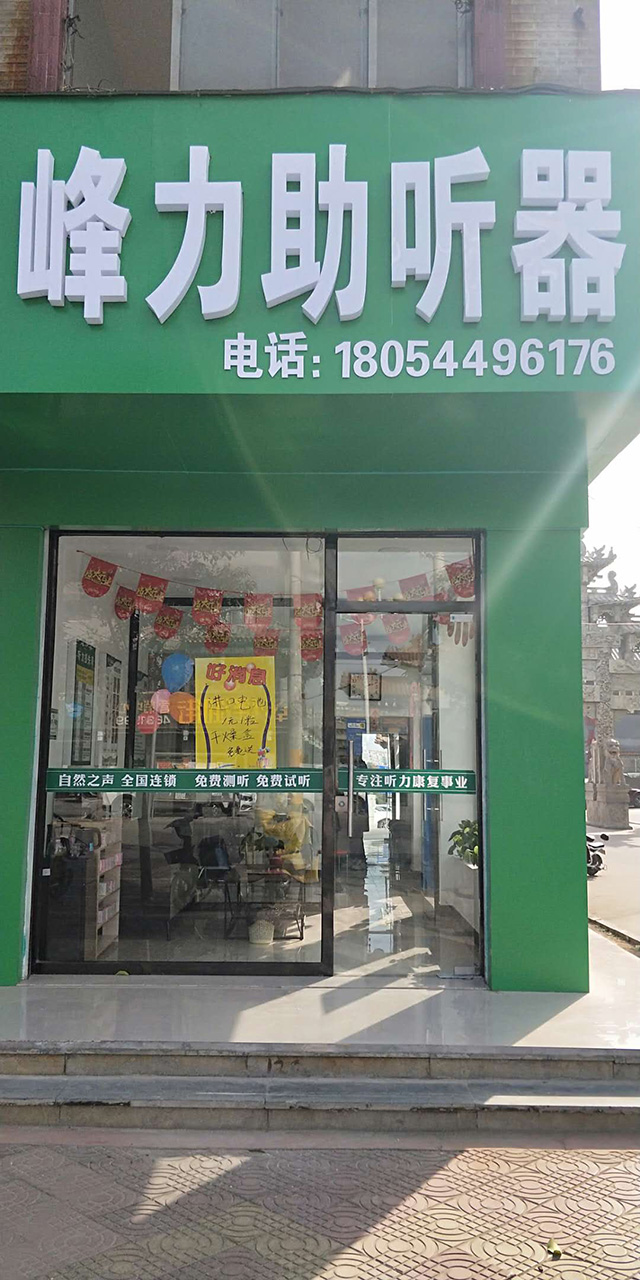 菏泽单县验配中心