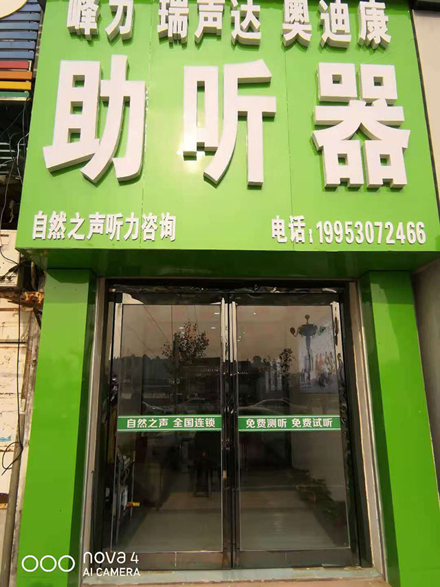 菏泽曹县验配中心