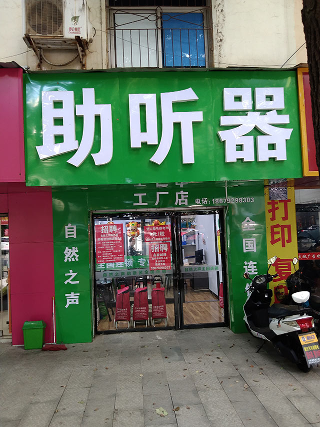 九江共青验配中心