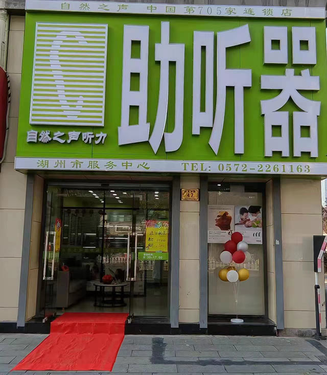 湖州吴兴验配中心