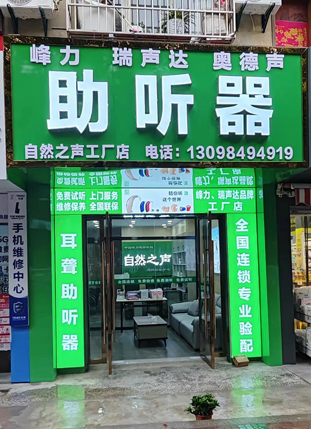 十堰郧阳验配中心