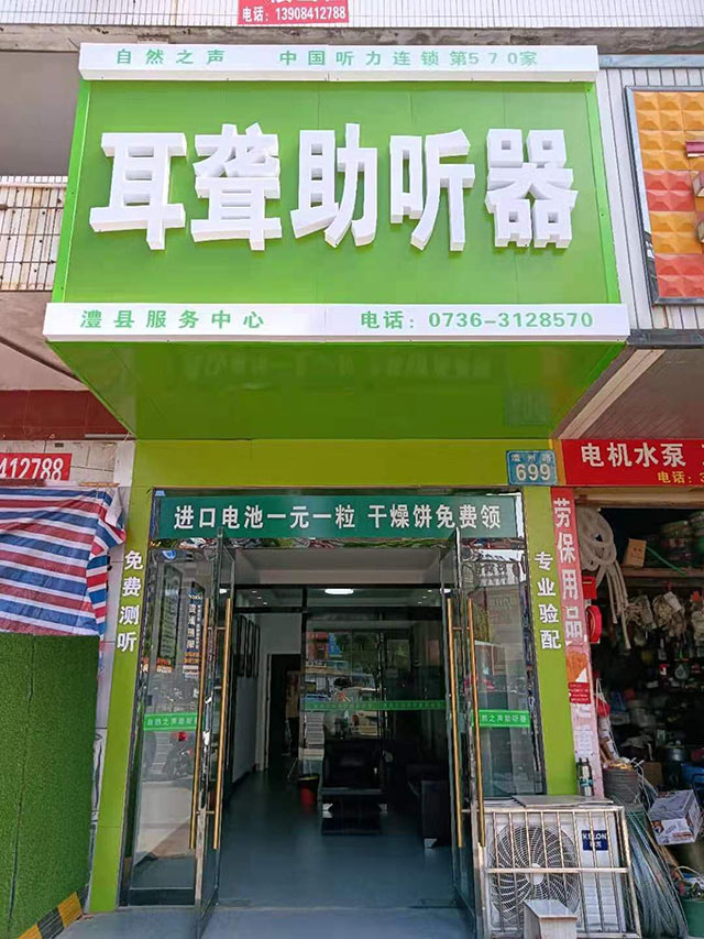 常德澧县验配中心