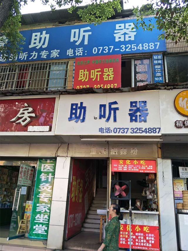 益阳赫山验配中心