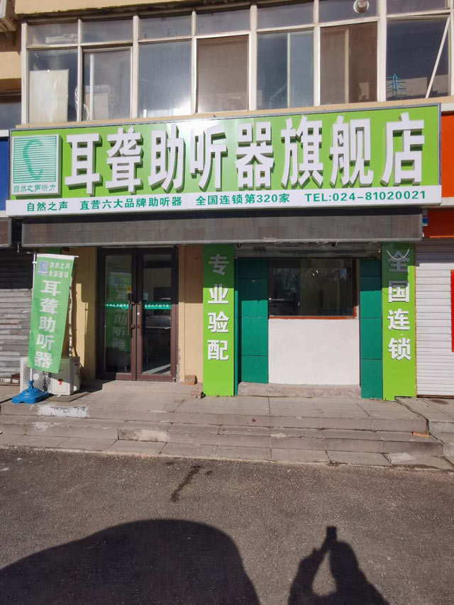 八一公园验配中心