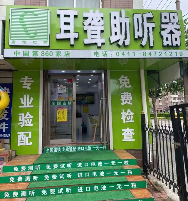 大连孙家验配中心