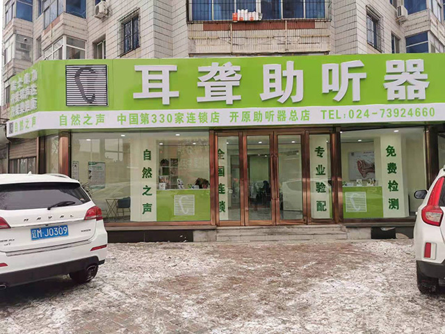 开原文化验配中心