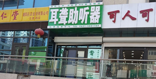 朝阳北票验配中心