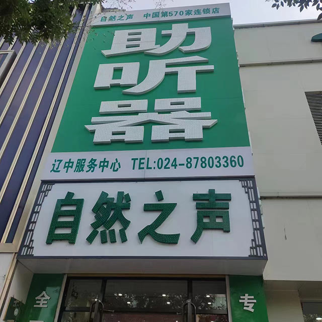沈阳辽中验配中心