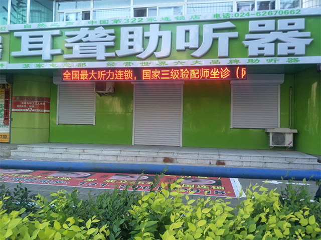 沈阳雪松验配中心
