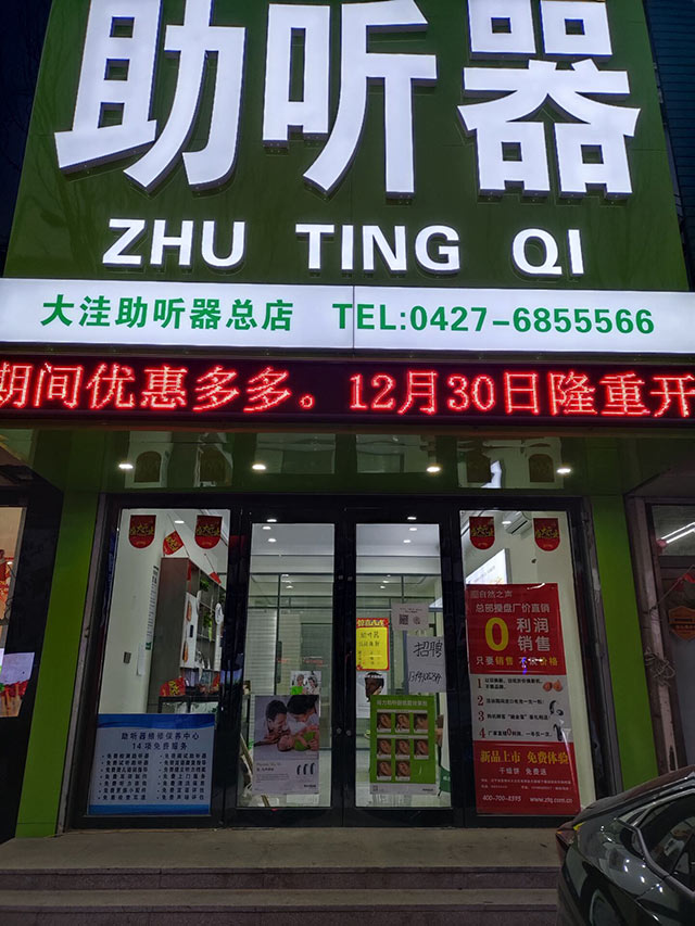盘锦大洼验配中心