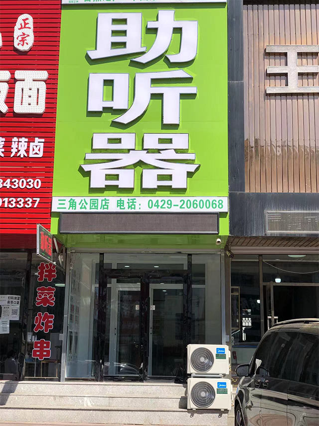 葫芦连山验配中心