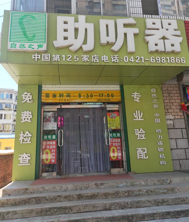 辽宁凌源验配中心