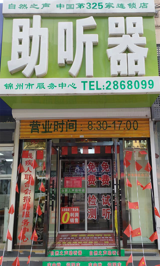 锦州云飞验配中心