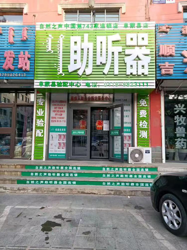 阜新阜蒙验配中心