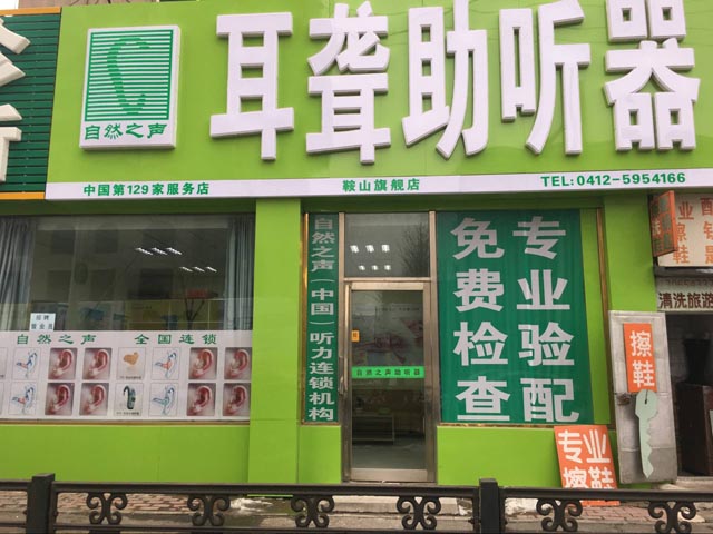 鞍山铁东验配中心