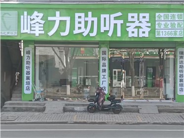 长治襄垣验配中心