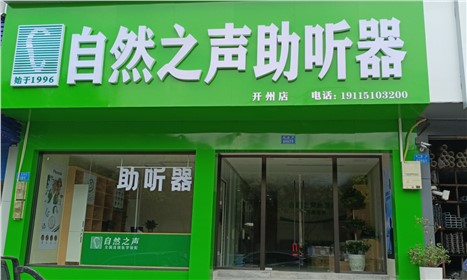 开州医院验配中心