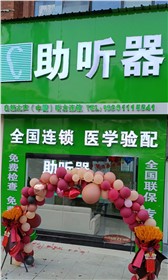 贵阳花果园验配中心