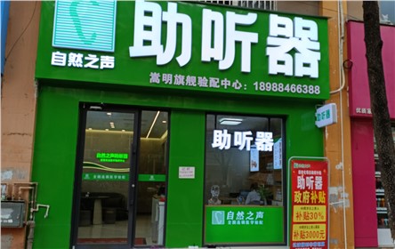 昆明嵩明玉明验配中心