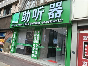 眉山仁寿验配中心
