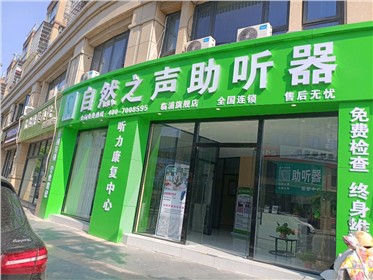 萧山临浦老店验配中心