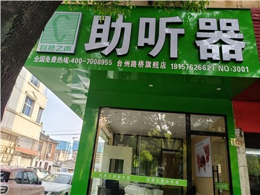 台州路桥验配中心