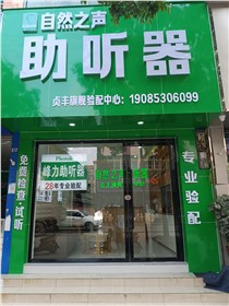 贞丰二店验配中心