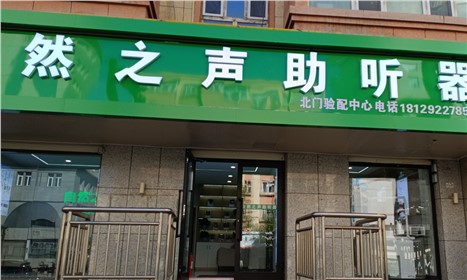 乌市天山区北门验配中心