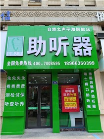 自然之声平湖市人民医院验配中心