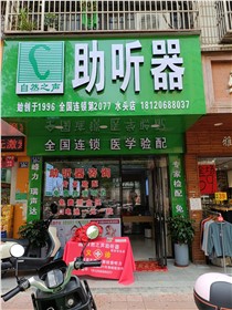 南安水头验配中心