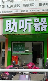 达州通川区验配中心
