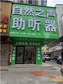 汕头潮南验配中心