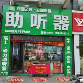 澄迈老城验配中心