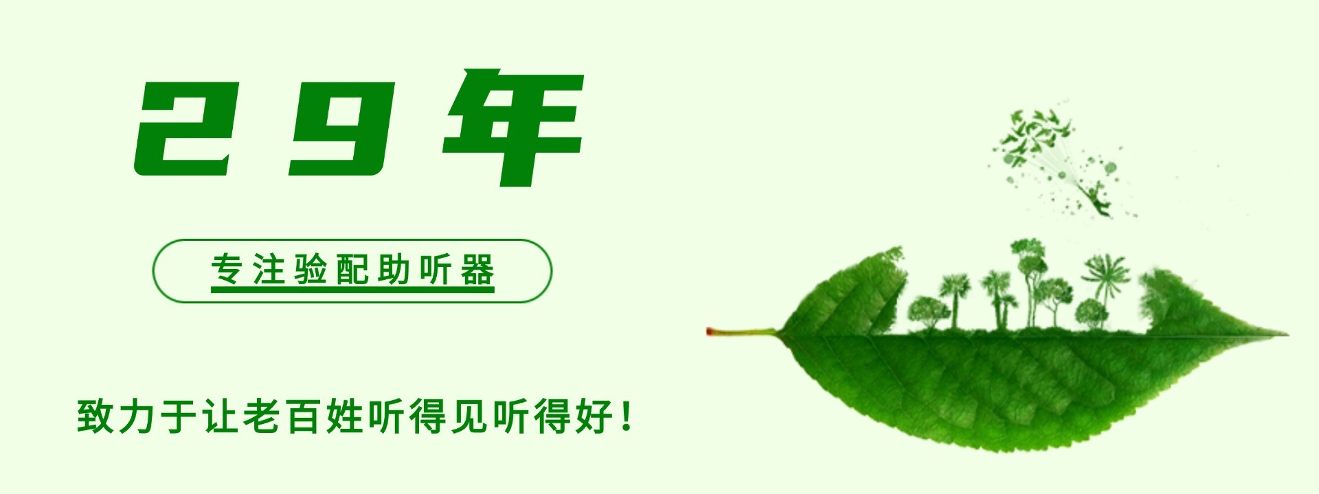 专注验配助听器